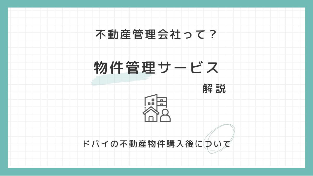 ドバイ不動産：物件購入後の管理の仕組み