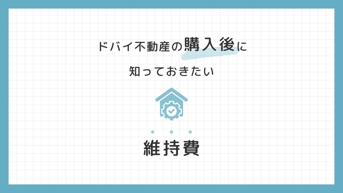 ドバイ不動産を購入！気になる『維持費』