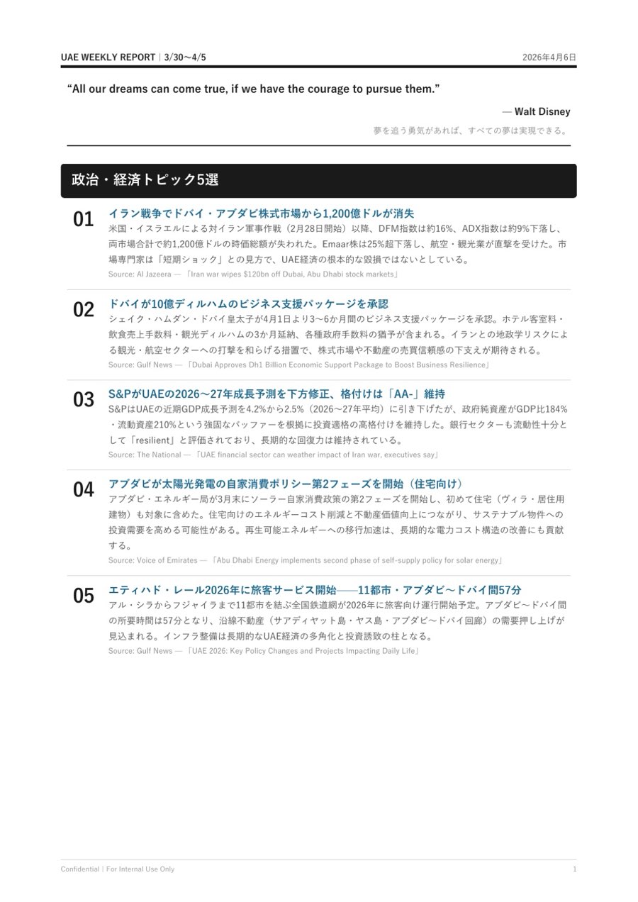 UAE Weekly Report 1ページ目 政治経済トピック5選