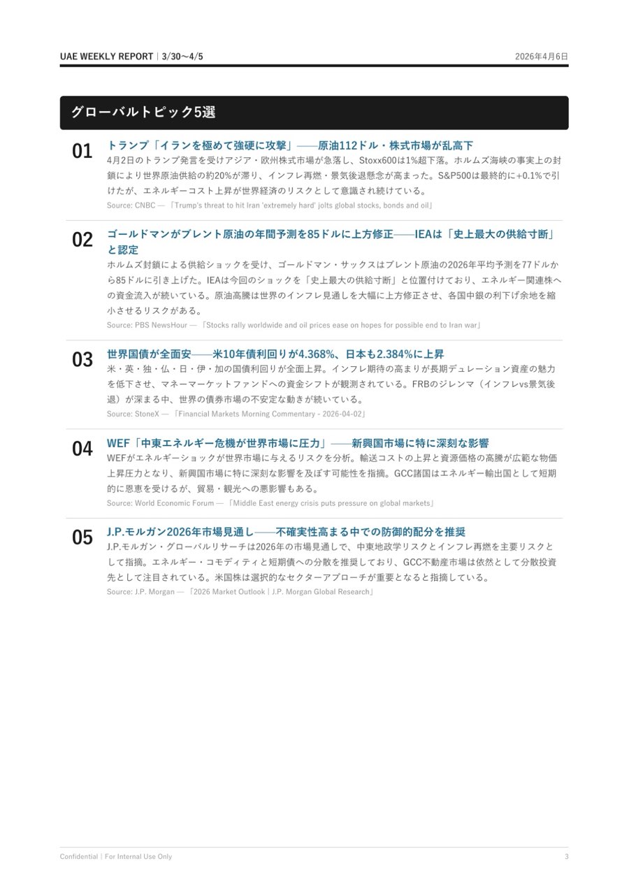 UAE Weekly Report 3ページ目 グローバルトピック5選