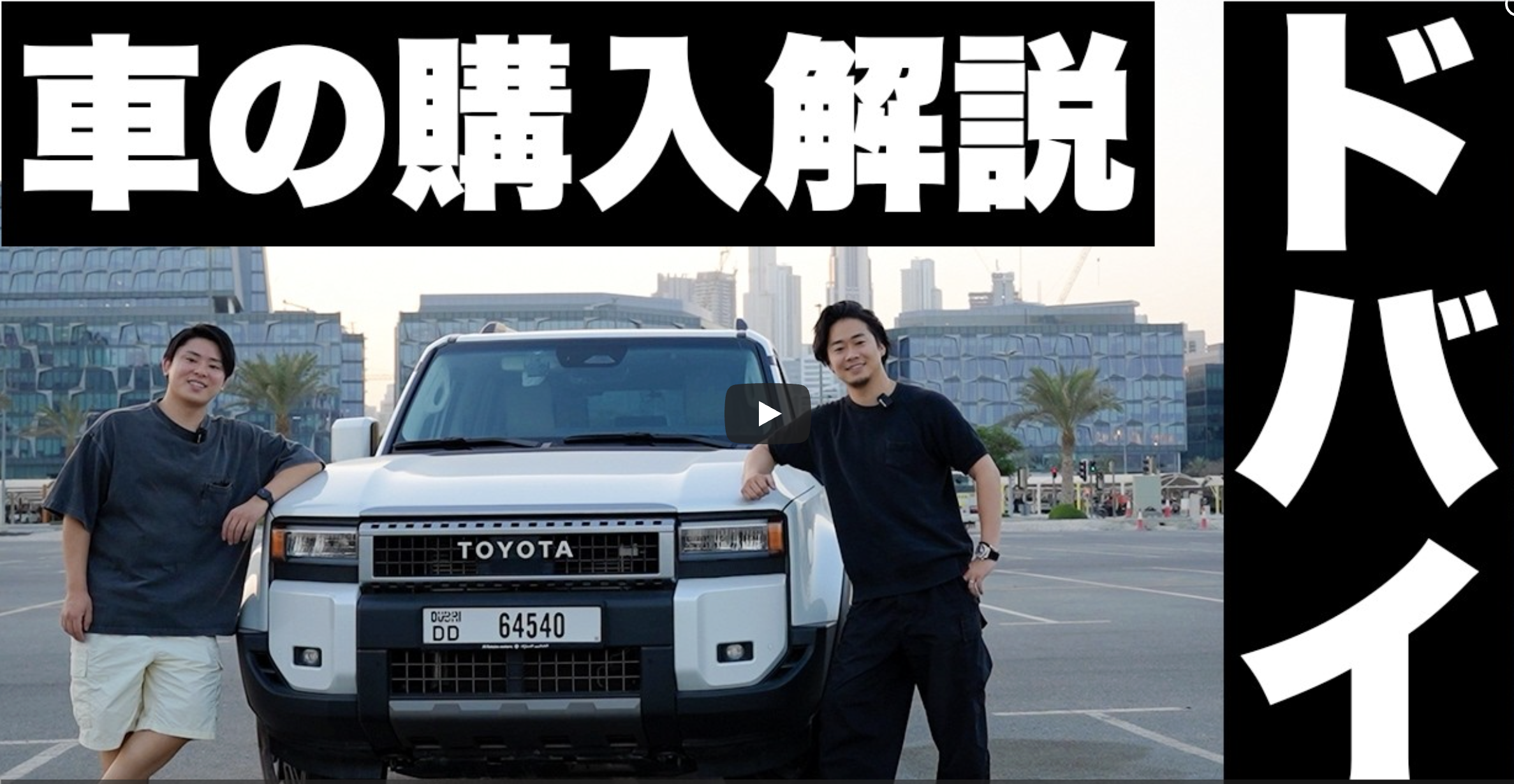 ドバイで車は買うべき？ドバイ移住者のための車選びマニュアル – Portgate | ポートゲート